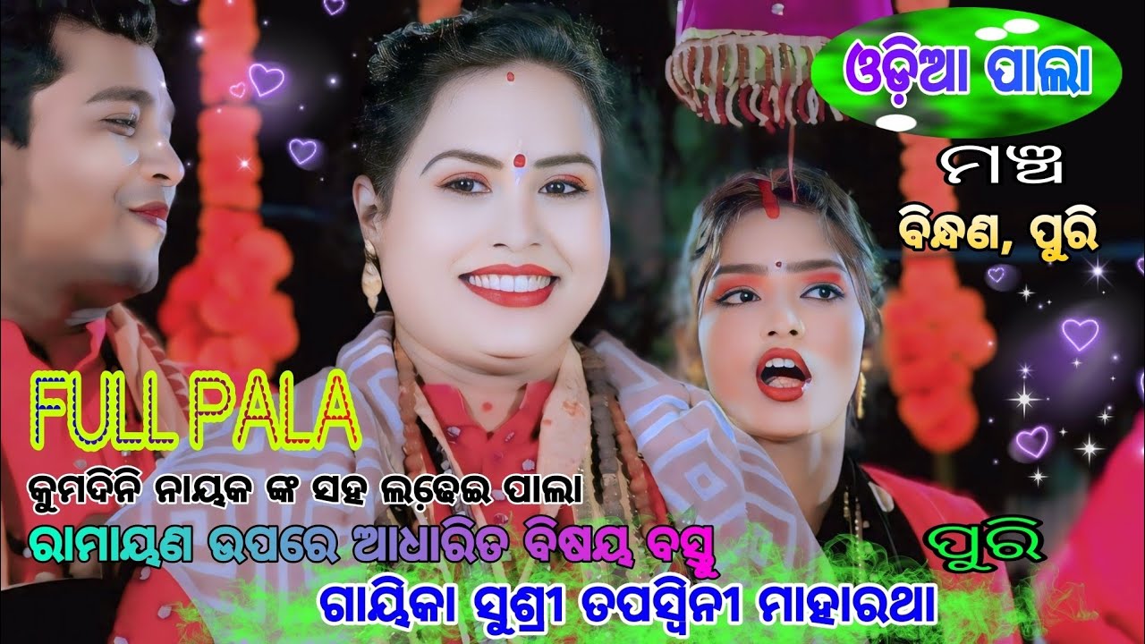 tapaswini maharatha pala🌹odia badi pala🌹full pala🌹ladise pala🌹