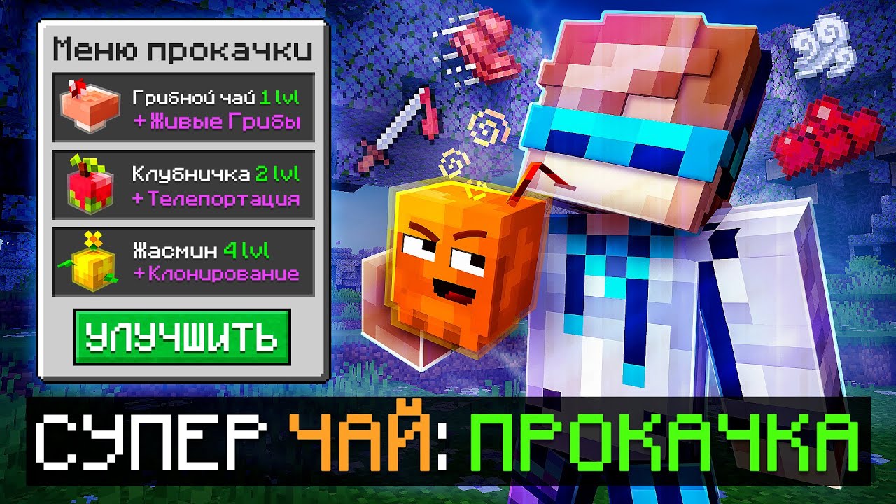 😱 Майнкрафт, но Мы Создали НЕОБЫЧНЫЙ ЧАЙ [Проклятие: Напитки] + Фиксплей