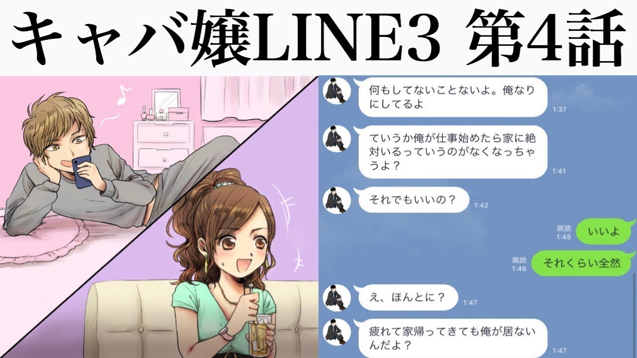 【キャバ嬢LINE3 第4話】キャバ嬢が養い続けるヒモ男がヤバすぎるww