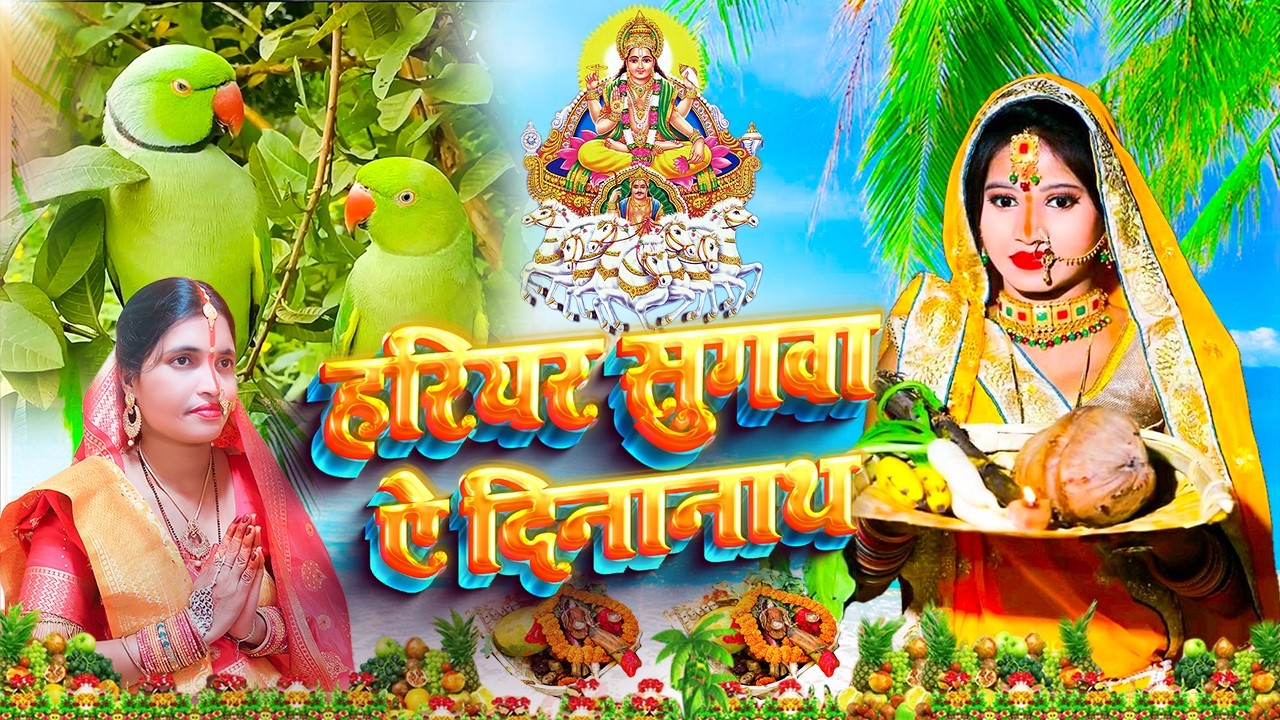 चैती छठ व्रत गीत 2026 || चढ़ते चईतवा सुरुज बाबा || Paramparik Chaiti Chhath Geet || #chhath geet