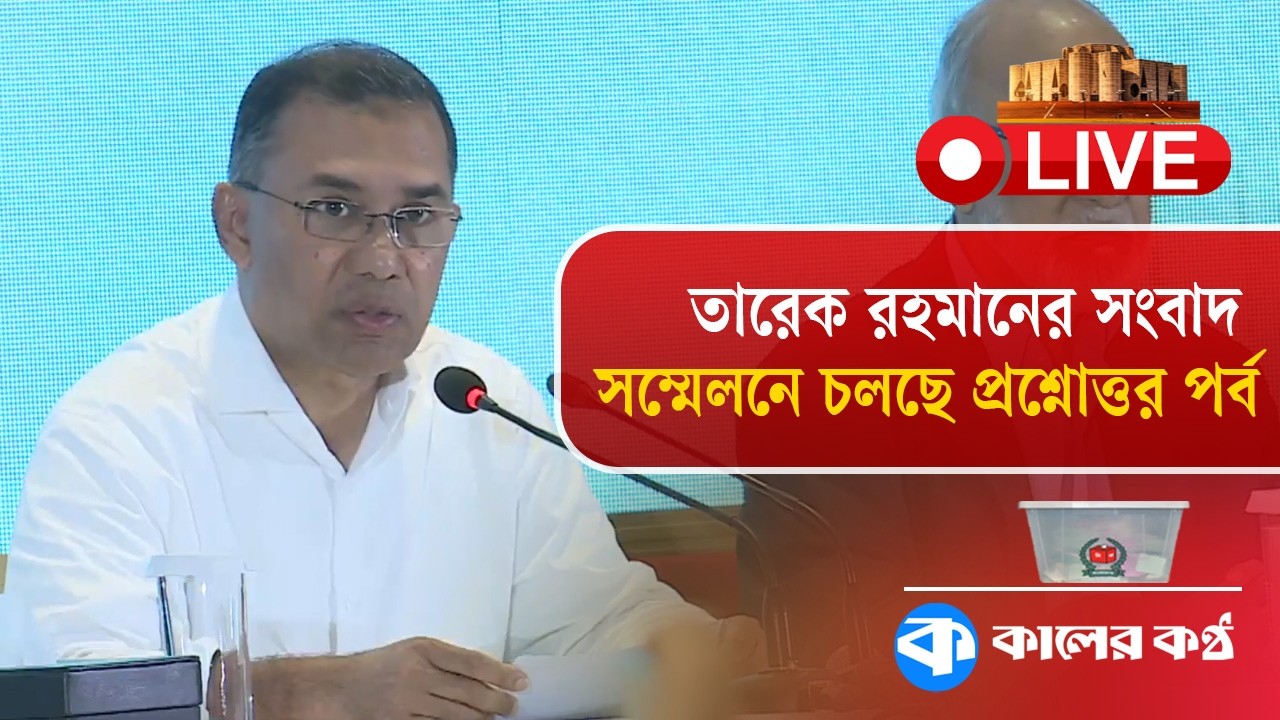 LIVE: তারেক রহমানের সংবাদ সম্মেলনে চলছে প্রশ্নোত্তর পর্ব