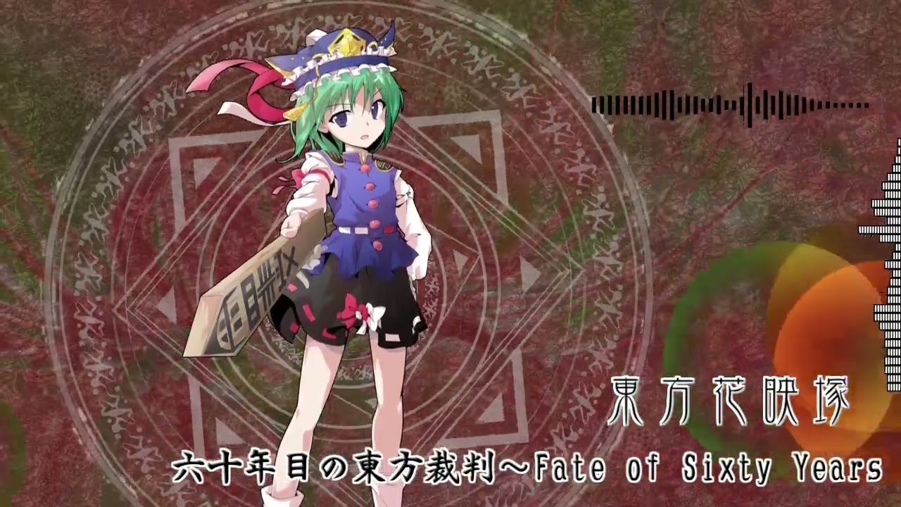 【東方アレンジ】六十年目の東方裁判 ～Fate of Sixty Years【Touhou Arrange Mix】