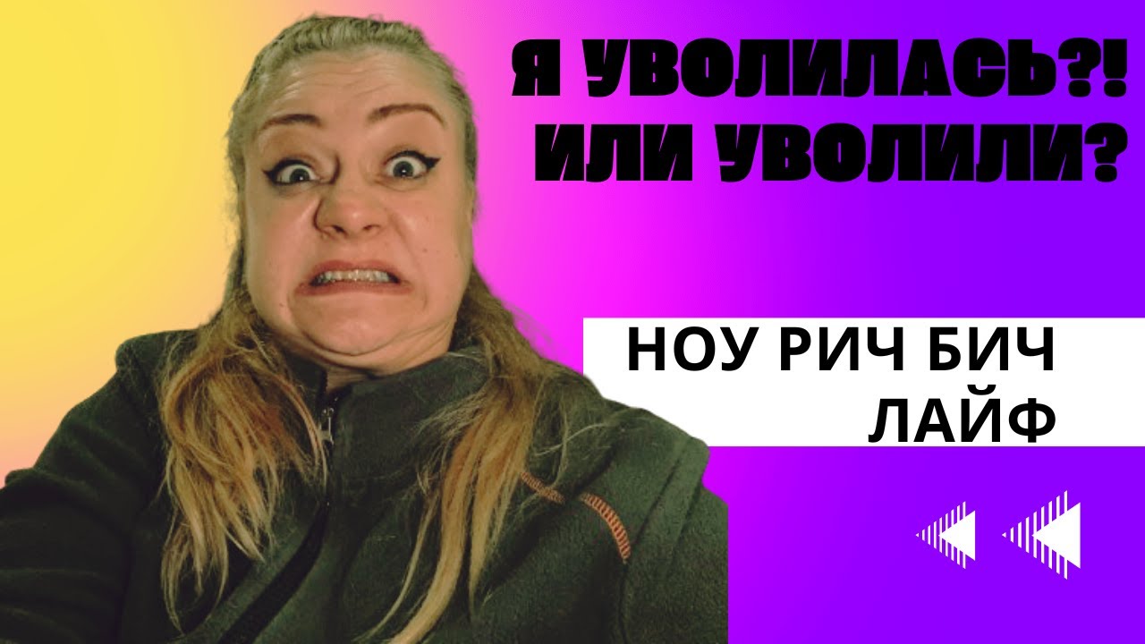 УВОЛИЛАСЬ С РАБОТЫ!?