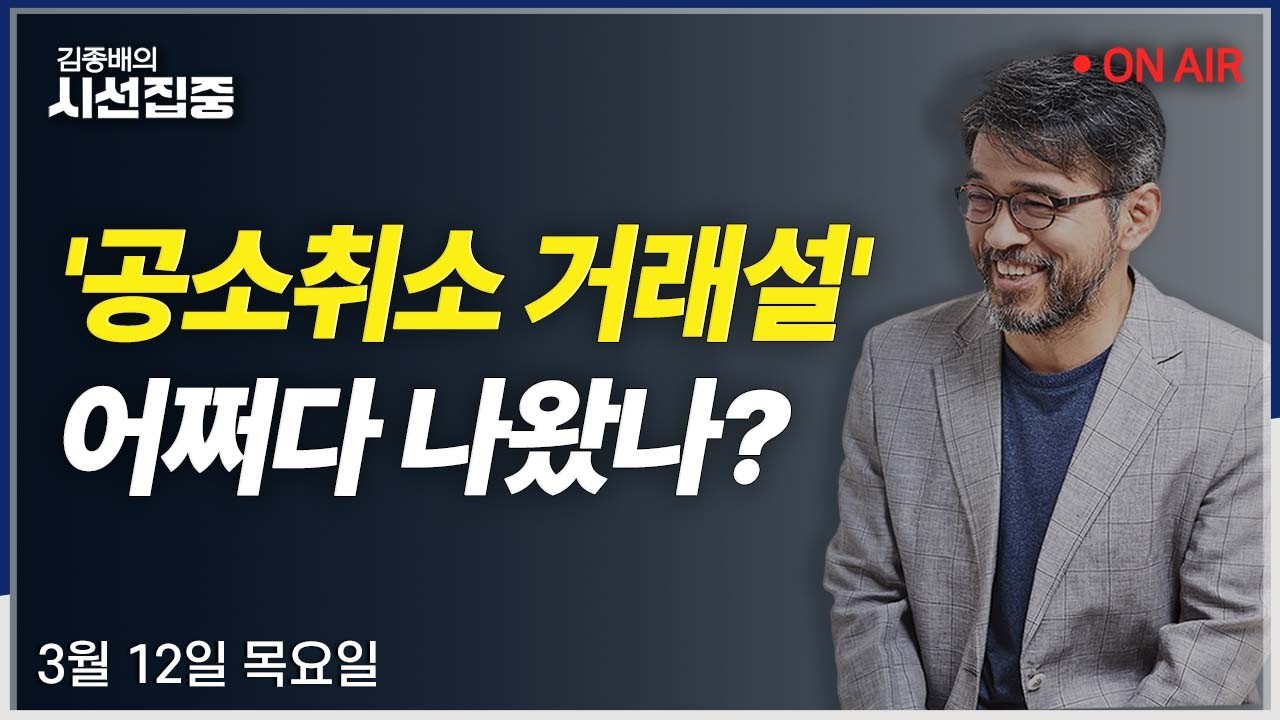 [시선집중LIVE🔴] 개헌(우원식) / 공소취소 거래설(김영진) / 野소주회동(조광한) / 자사주 소각(우석진, 김원장)ㅣMBC 260312 방송