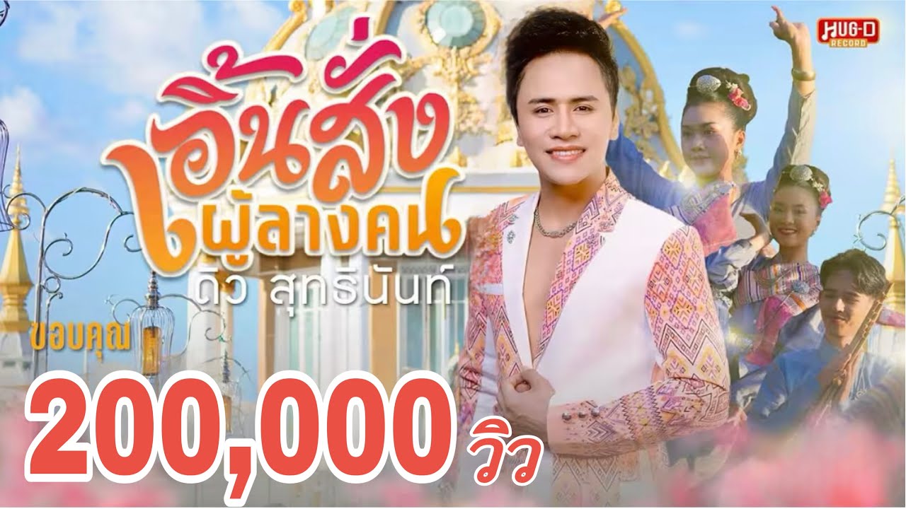 เอิ้นสั่งผู้ลางคน -  ดิว สุทธินันท์【MUSIC VIDEO】