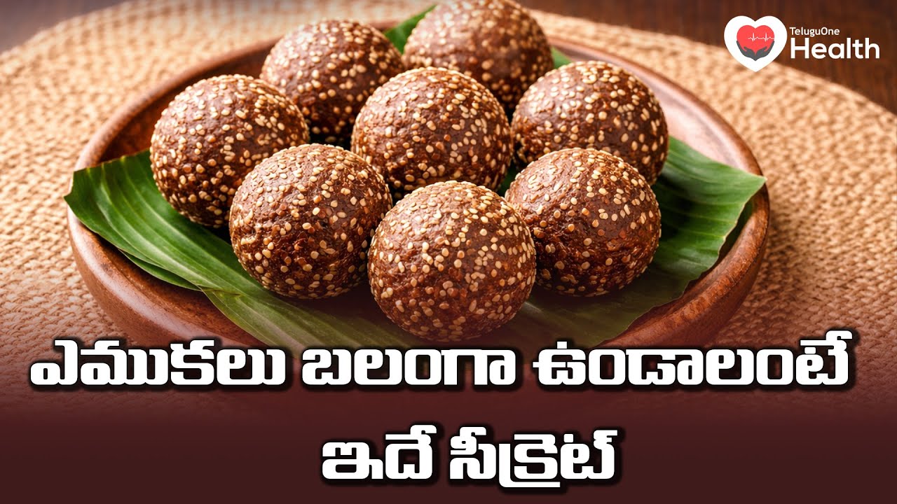 Ragi Laddu Recipe | ఎముకలు బలంగా ఉండాలంటే ఇదే సీక్రెట్! కేవలం 10 నిమిషాల్లో | TeluguOne Health
