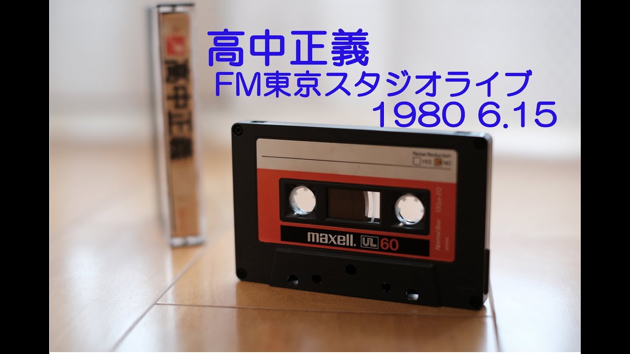 高中正義 FM東京スタジオライブ 1980年6月15日