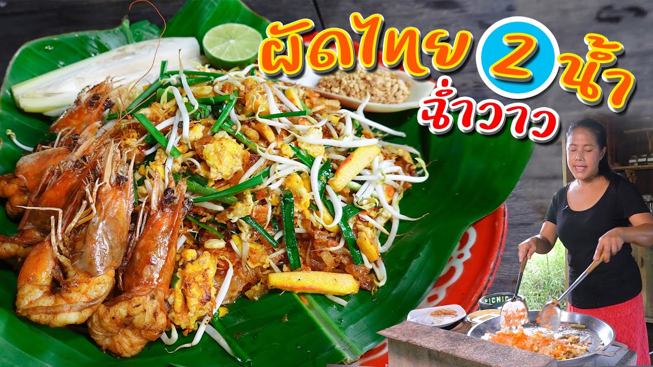 EP. 81 ผัดไทย ผัดเมื่อไหร่เส้นก็เหนียวนุ่ม คุ้มค่ากับวิธีการนี้!! | กับข้าวกับตา