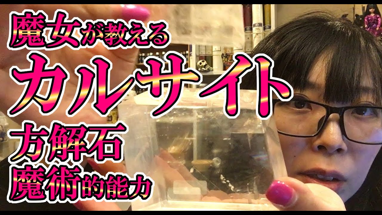 カルサイト（方解石）の魔術的能力を魔女が教えるよ！｜黒猫魔術店