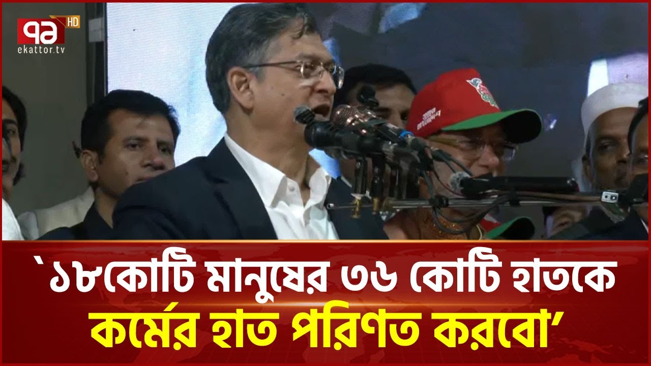 আমারা পরিকল্পনা দিয়ে আশার আলো দেখাচ্ছি, আরেক দল জান্নাত বিক্রি করছে: সালাহউদ্দিন আহমদ | Ekattor TV