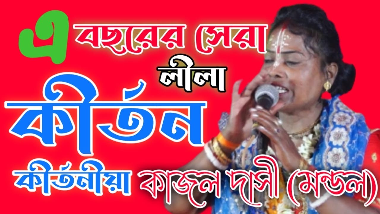 কীর্তনীয়া কাজল দাসী মন্ডল ! Kirtaniya Kajal Dasi Mandal ! Leela Kirtan 2022 ! Joy Mahaprabhu -ep-k3
