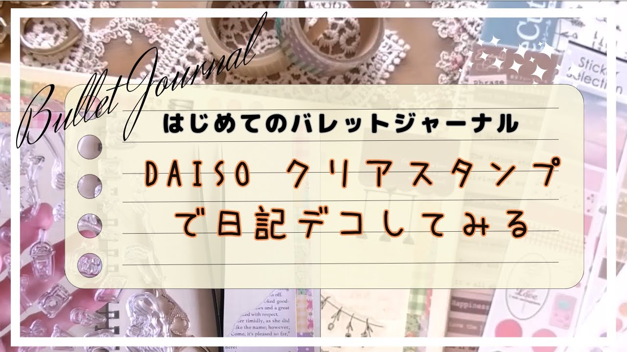 【はじめての】手帳デコ Vlog＃02（100均材料）