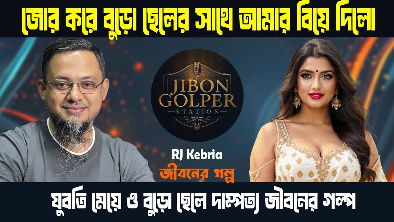 বুড়ো ছেলে আমাকে বিয়ে করলো | জীবনের গল্প | RJ Kibriya | DhakaFM98.20