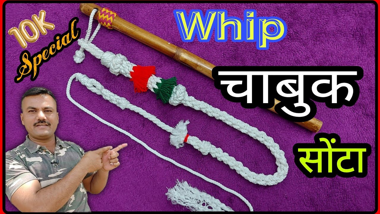 रस्सी का चाबुक बनाना सीखिए / चाबुक कसा बनवायचा ( How to make rope whip ) #Look My Knots