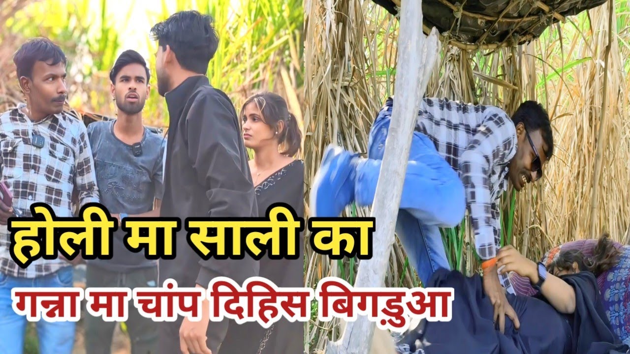होली मा साली का गन्ना मा चांप दिहिस बिगड़ुआ | Bilandas | Bigadu | Dillagna | Comedy Video #holi