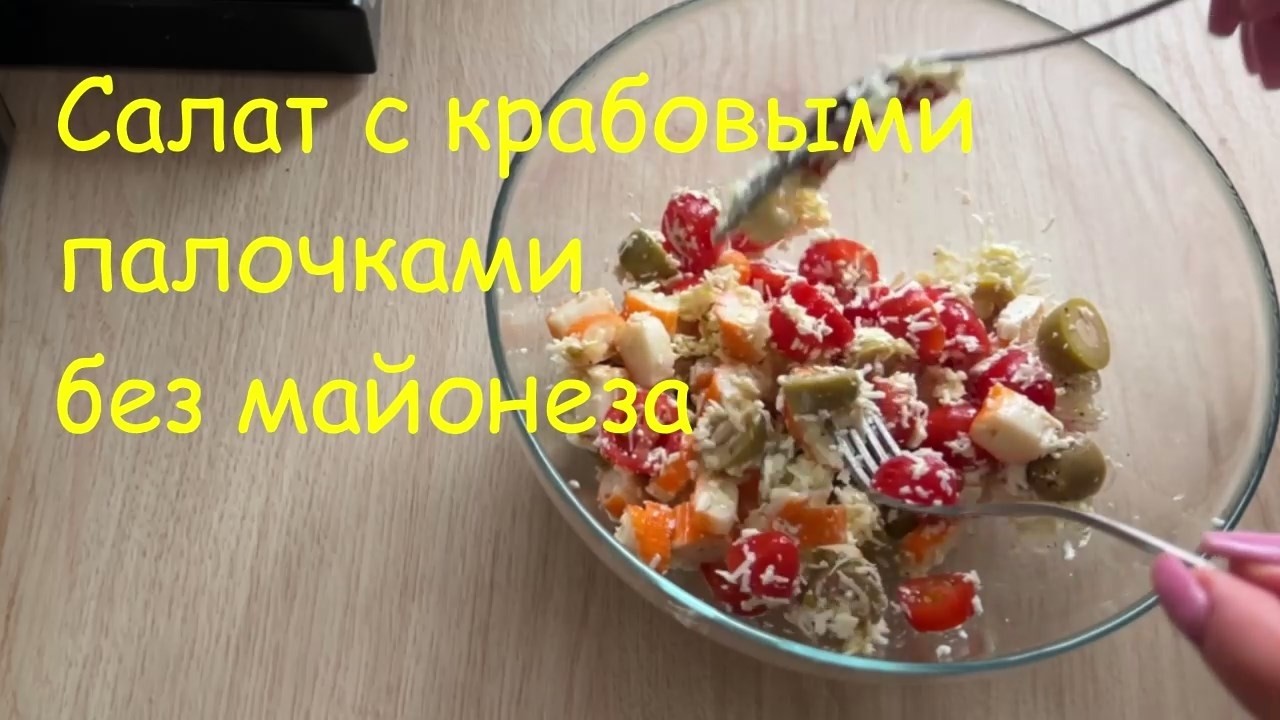 Салат с крабовыми палочками, помидорами и мягким сыром