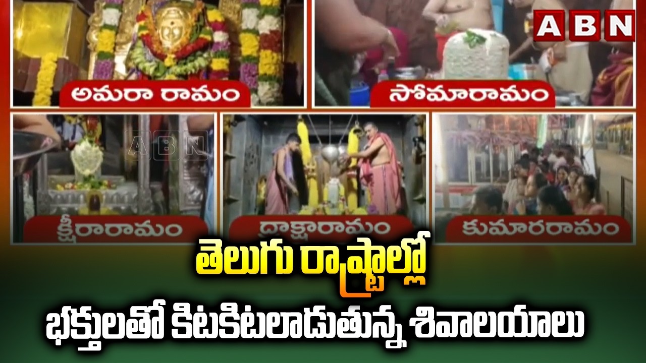 తెలుగు రాష్ట్రాల్లో భక్తులతో కిటకిటలాడుతున్న శివాలయాలు | MahaShivaratri 2026 | ABN Telugu