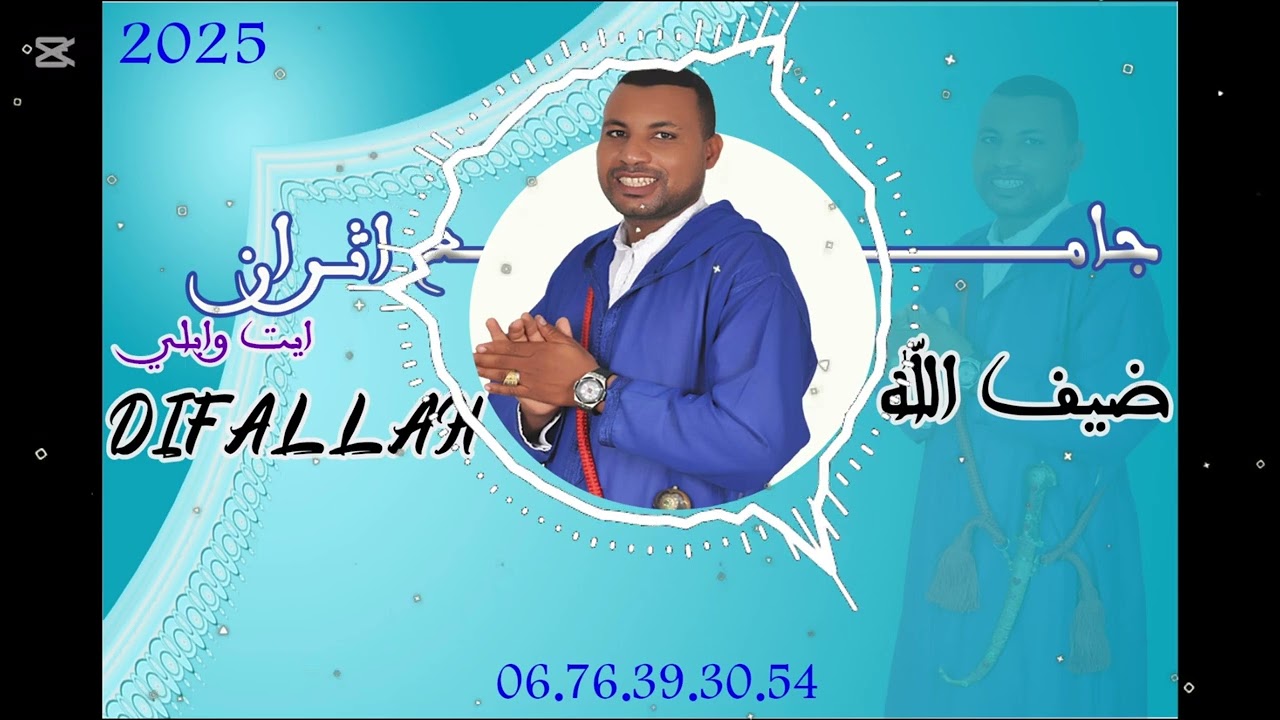 جديد الفنان جامع اثران ايت وابلي Jadid jamaa itran ayt wabli 2025 #امازيغية