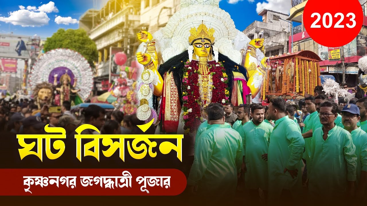 কৃষ্ণনগর জগদ্ধাত্রী পূজার ঘট বিসর্জন 2023 | Krishnanagar Jagadhatri Puja 2023 Ghot Visarjan |দেখলে?