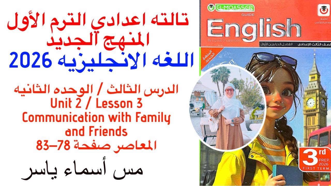 حل وشرح unit(2) كتاب المعاصر انجليزي تالته اعدادي ترم الاول/الدرس الثالث/الوحدة الثانيه صفحة 78-83