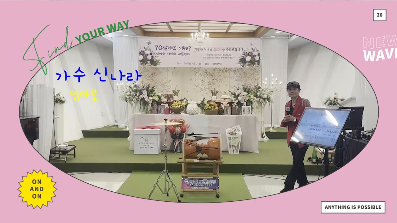 #가수신나라 엄마꽃 칠순잔치 축하공연 