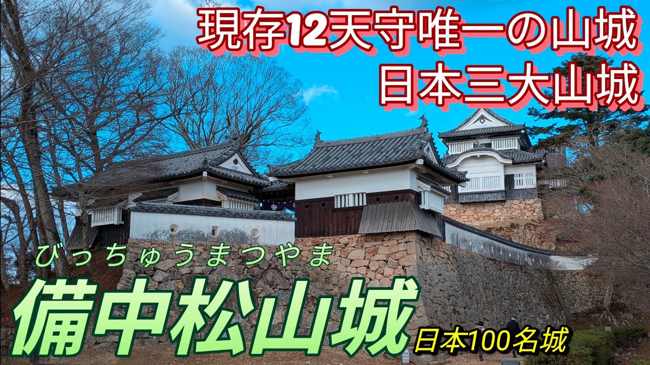 262)備中松山城【50歳独身の黙々とひとり旅岡山編】現存12天守唯一の山城　日本三大山城　日本100名城　天空の山城(岡山県高梁市)Bitchu Matsuyama Castle