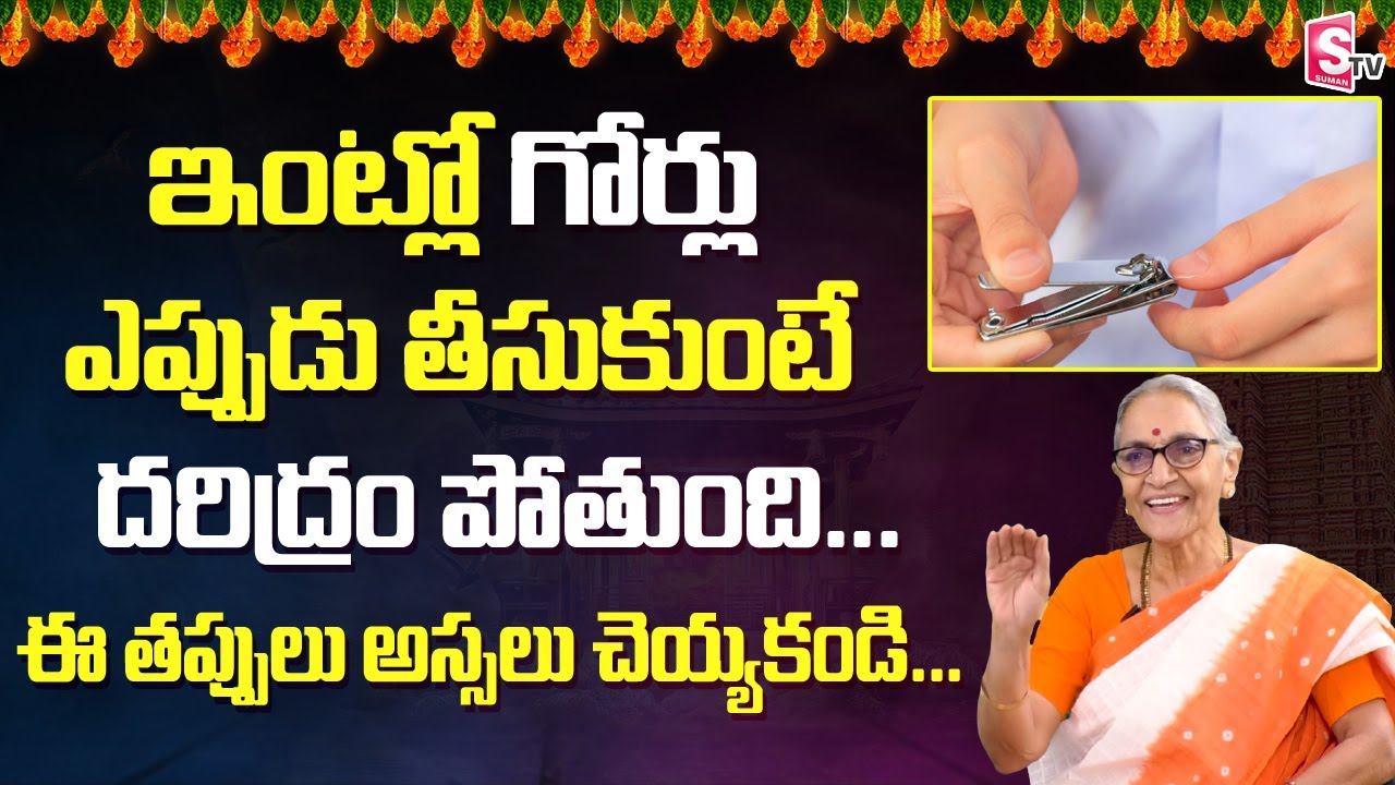 Anantha Lakshmi Dharma Sandehalu || Nail Cutting Nail Cutting Rules | Gorlu Eppudu Cute Cheyali