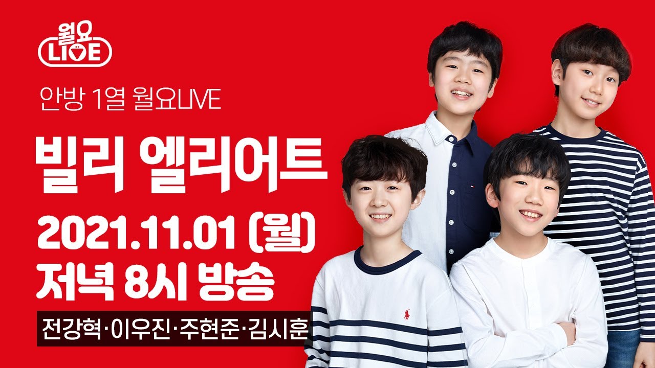 [월요라이브 Ep.49] 뮤지컬 '빌리 엘리어트' 전강혁, 이우진, 주현준, 김시훈 편