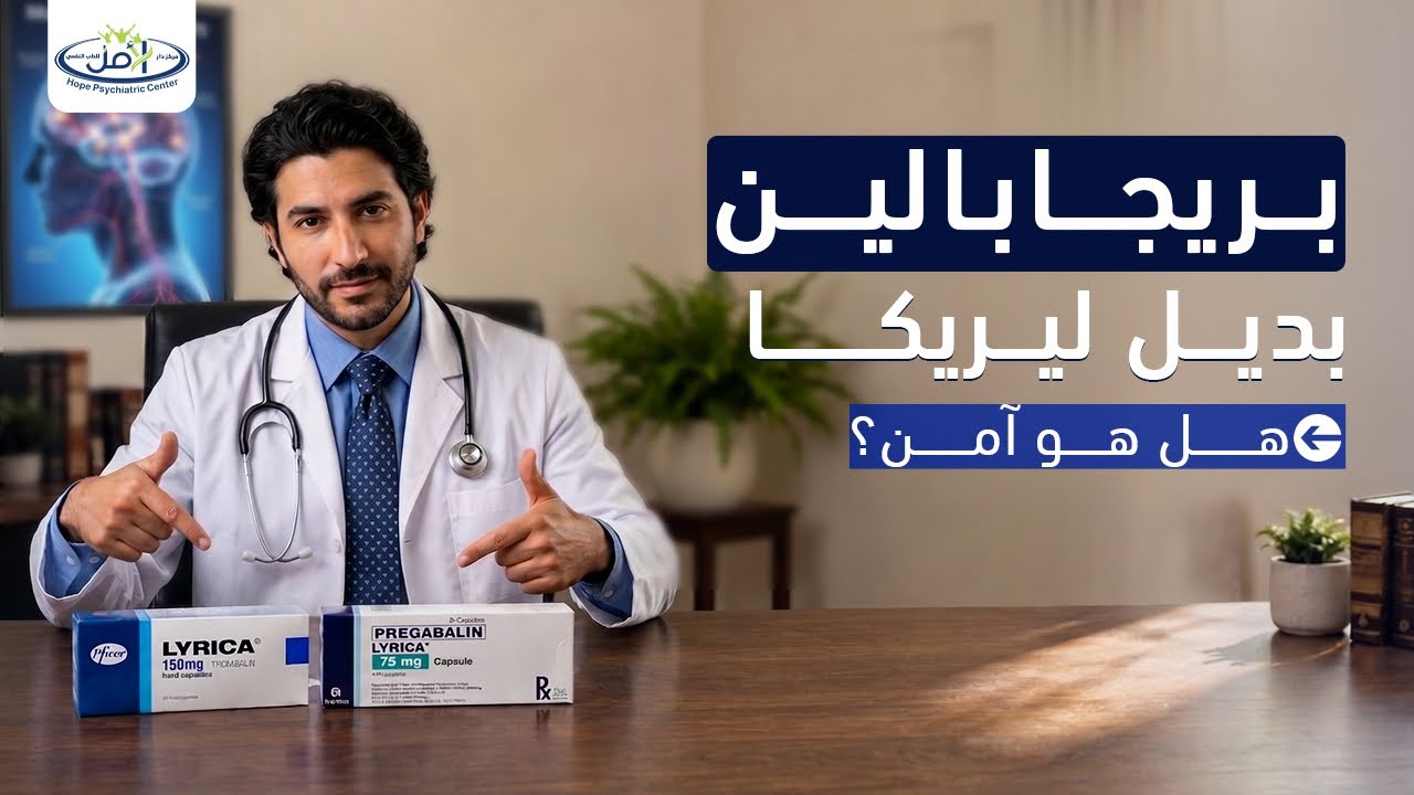 بريجابالين بديل ليريكا .. وخطورة استخدام هذه المادة