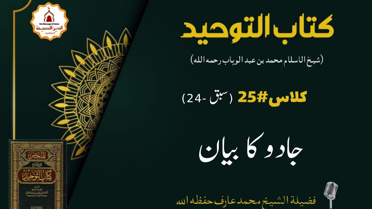 Kitaab At-Tawheed | Class 25| Chapter 24| Sheikh Muhammad Arif حفظہ اللہ 