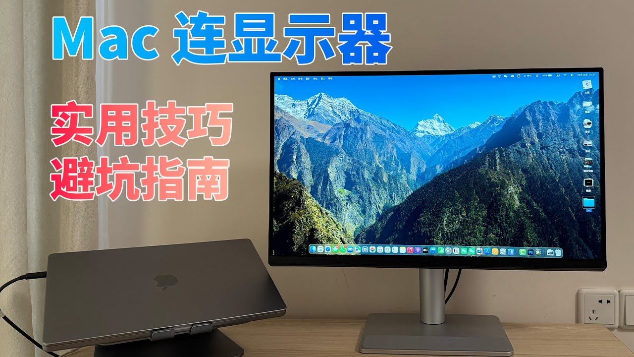 Mac 外接显示器全流程！3 种核心形态（扩展 / 镜像 / 合盖）实用技巧分享