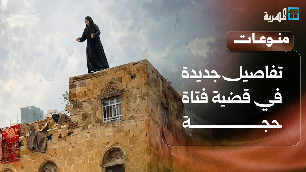 تفاصيل جديدة في قضية فتاة حجة والأمن يتحفظ على بعض الأشخاص