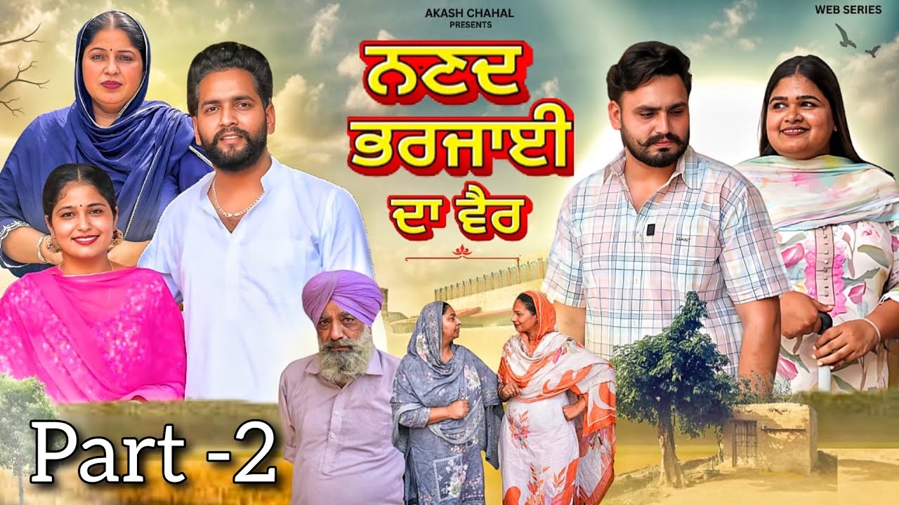 ਨਣਦ ਭਰਜਾਈ ਦਾ ਵੈਰ  ( PART-2 )NEW WEb SERIES 2025