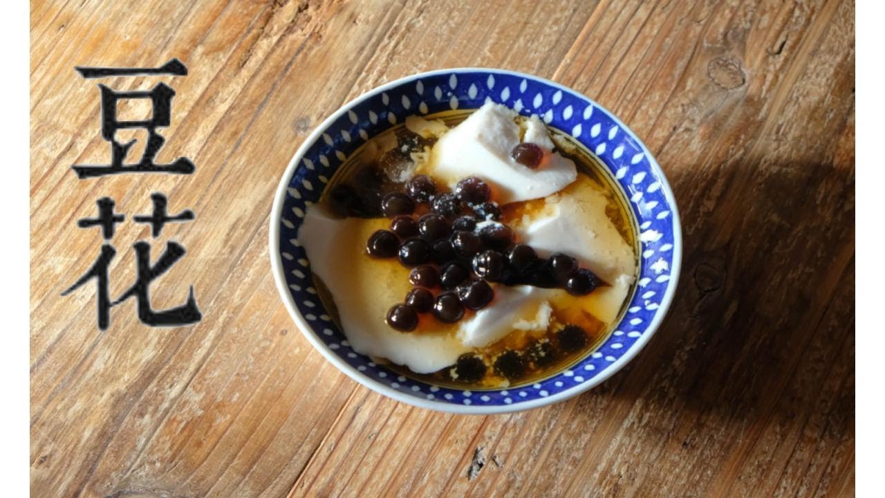 台湾人が教える【豆花トウファ】の作り方｜市販の材料と電鍋で本格台湾スイーツ｜豆花做法｜豆花、豆漿及古早味糖水做法