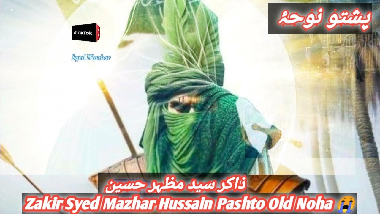 Zakir Syed Mazhar Hussain Pashto Old Noha ذاکر سید مظہر حسین #pashtosaazmatamdari #pashtonohay#noha