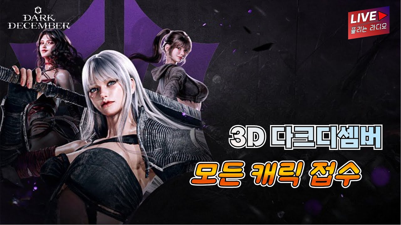 🔥다크디셈버🔥마지막 궁수 캐릭터 체험    1월 24일