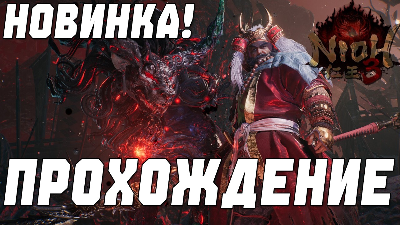 NIOH 3 — Первый взгляд и прохождение 🔥 Сложный soulslike? Стрим
