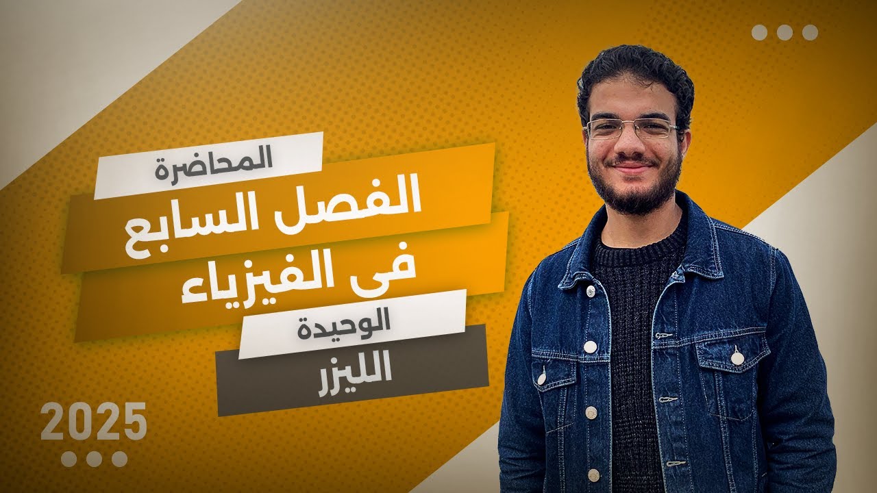 الفصل السابع | الليزر | فيزياء | تالتة ثانوى 2025