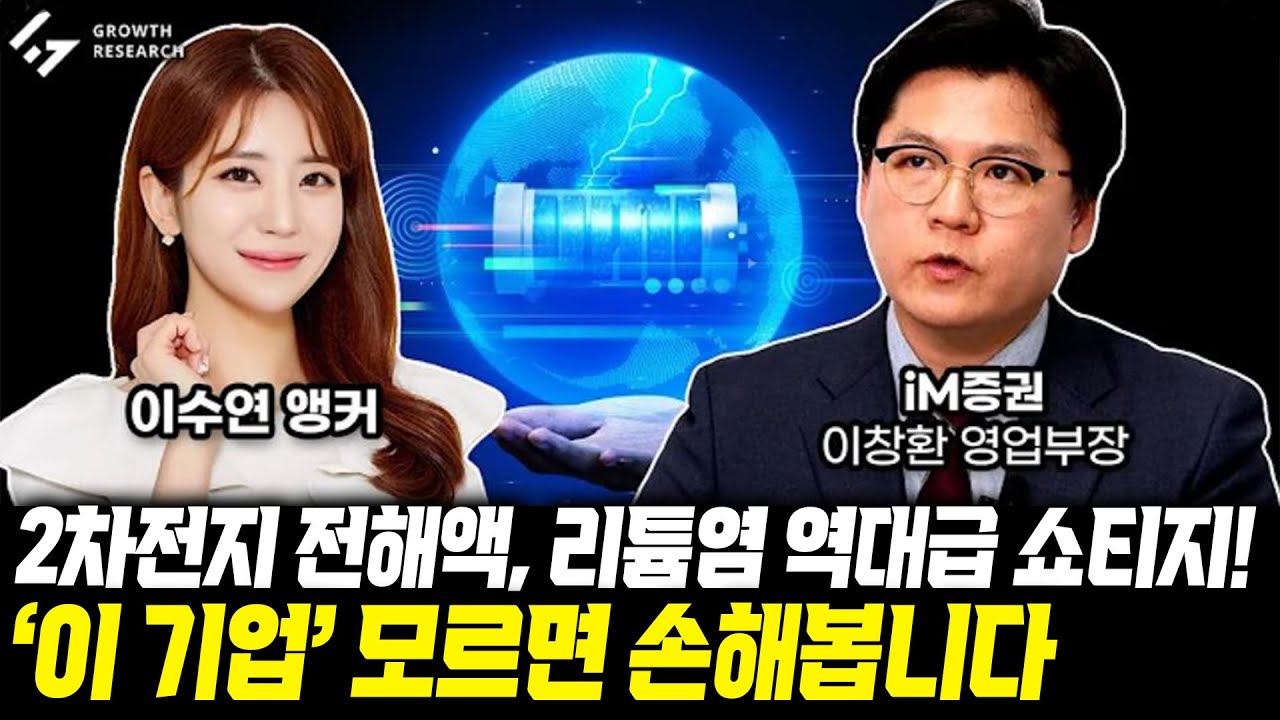 2차전지 전해질, 리튬염 역대급 쇼티지! '이 기업' 모르면 손해봅니다｜이수연 앵커｜이창환 영업부장 3부 [그로쓰리서치]