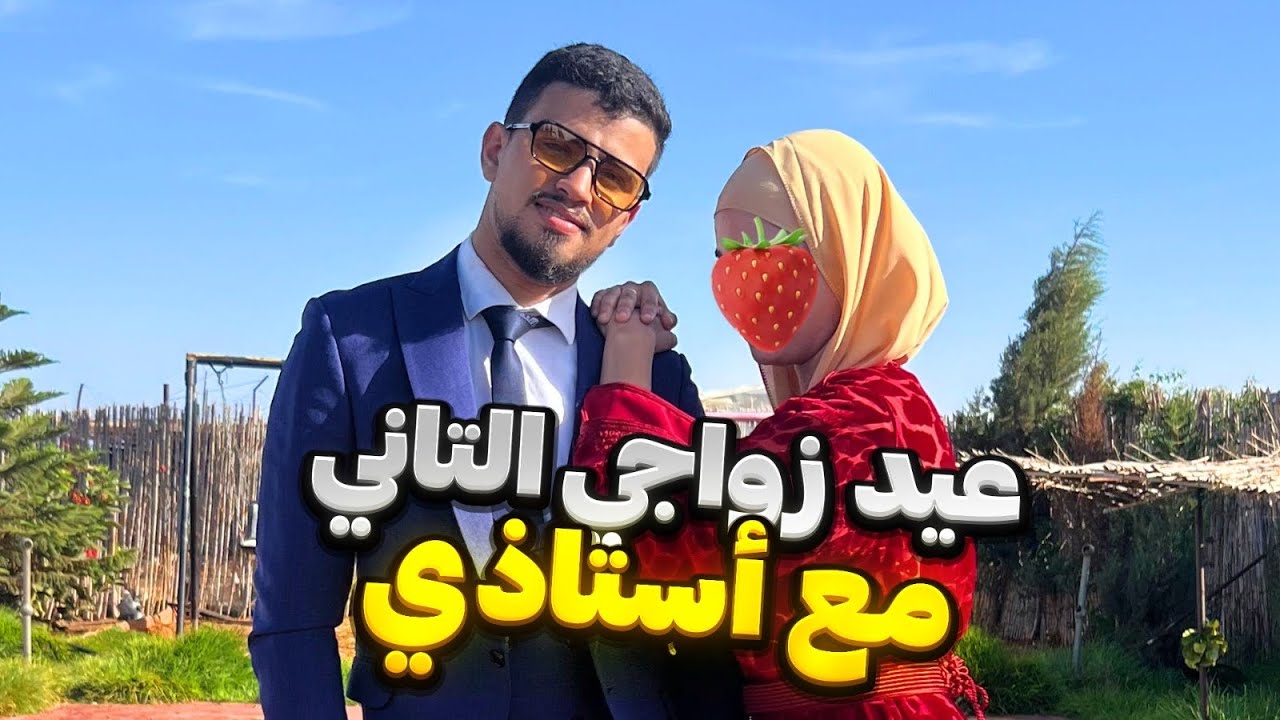 عيد زواجي التاني ❤️، قصة زواجي بأستاذي💍،متخيلوش الهدايا لي جاب ليا 😭دوزنا أحسن عشاء رومانسي🌹 ….