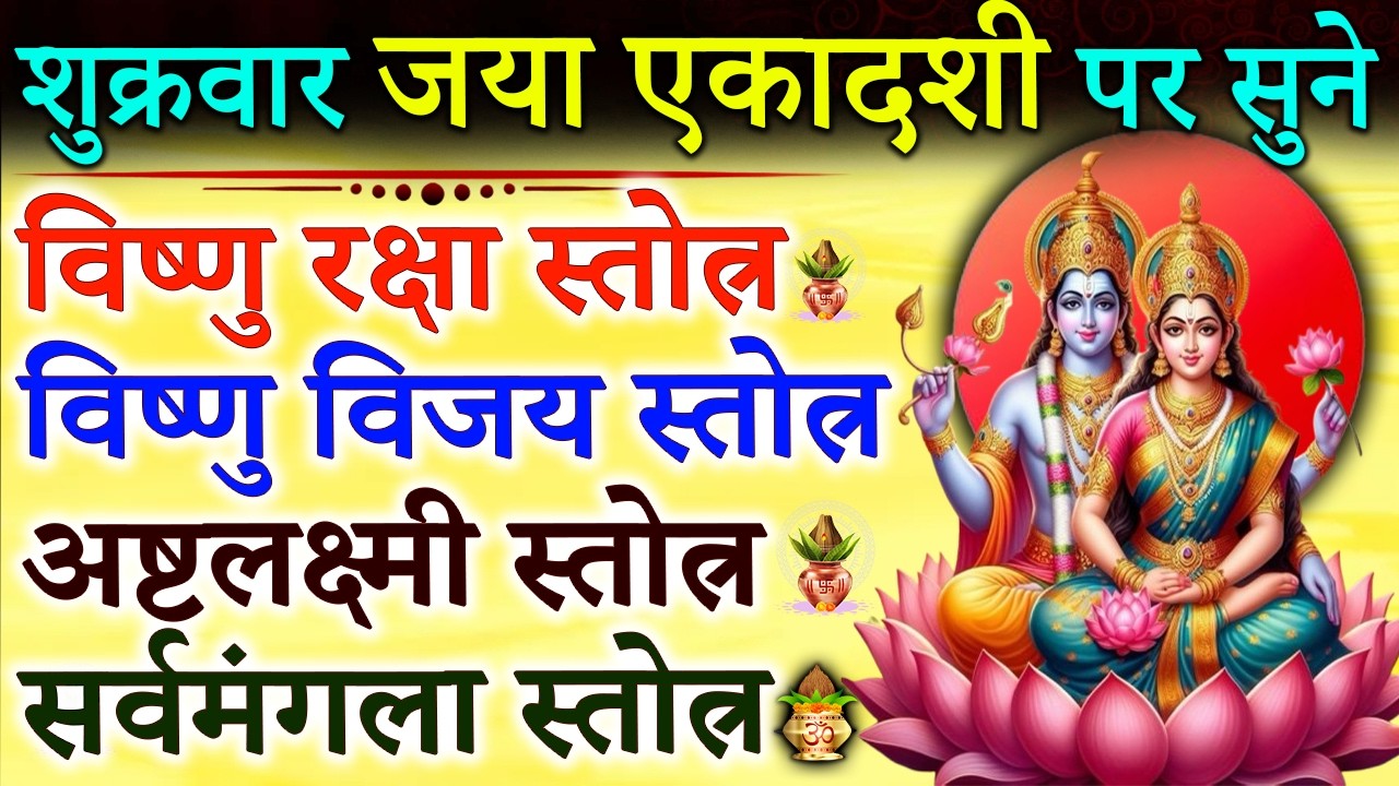शुक्रवार विजया एकादशी पर सुने | विष्णु विजय स्तोत्रं | विष्णु रक्षा स्तोत्रं | अष्टलक्ष्मी स्तोत्र