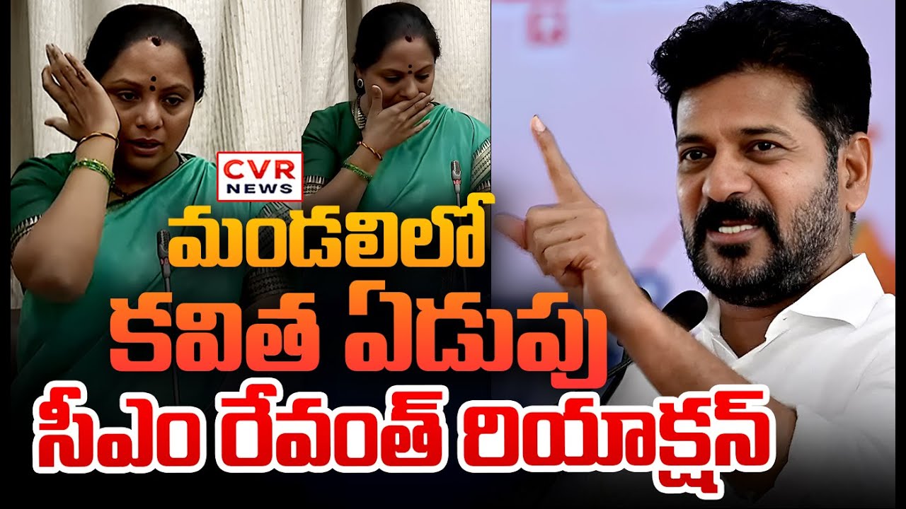 CM Revanth Reddy React On Kalvakuntla Kavitha Emotional In Legislative Council || CVR News