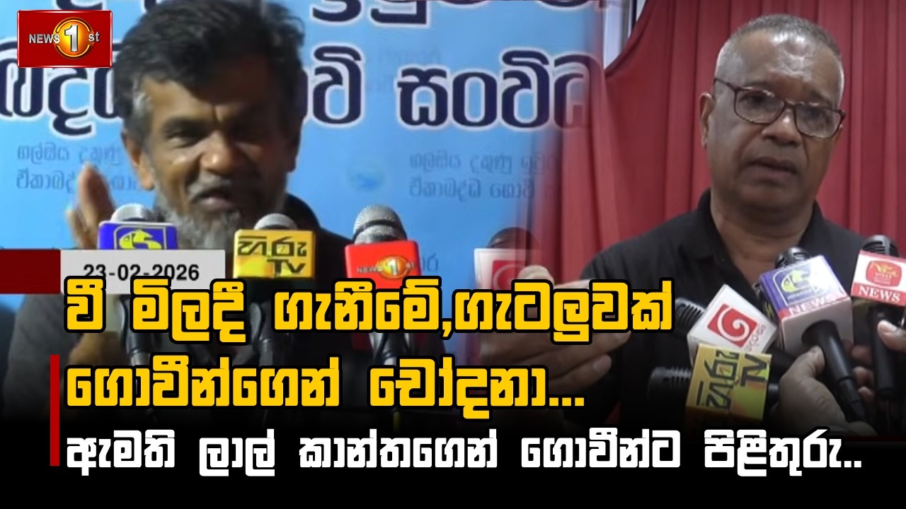 වී මිලදී ගැනීමේ,ගැටලුවක් ගොවීන්ගෙන් චෝදනා... ඇමති ලාල් කාන්තගෙන් ගොවීන්ට පිළිතුරු....