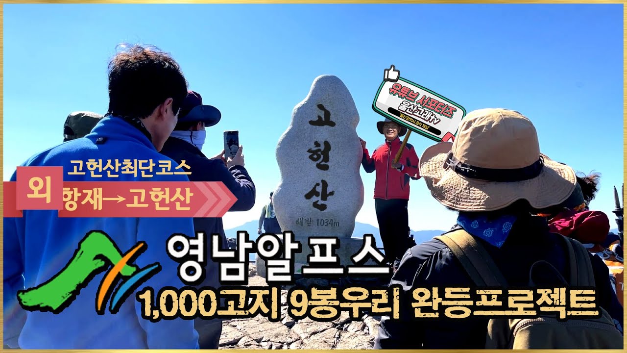 [영남알프스] 고헌산(1,034m) / 외항재 코스 / Ulsan Korea