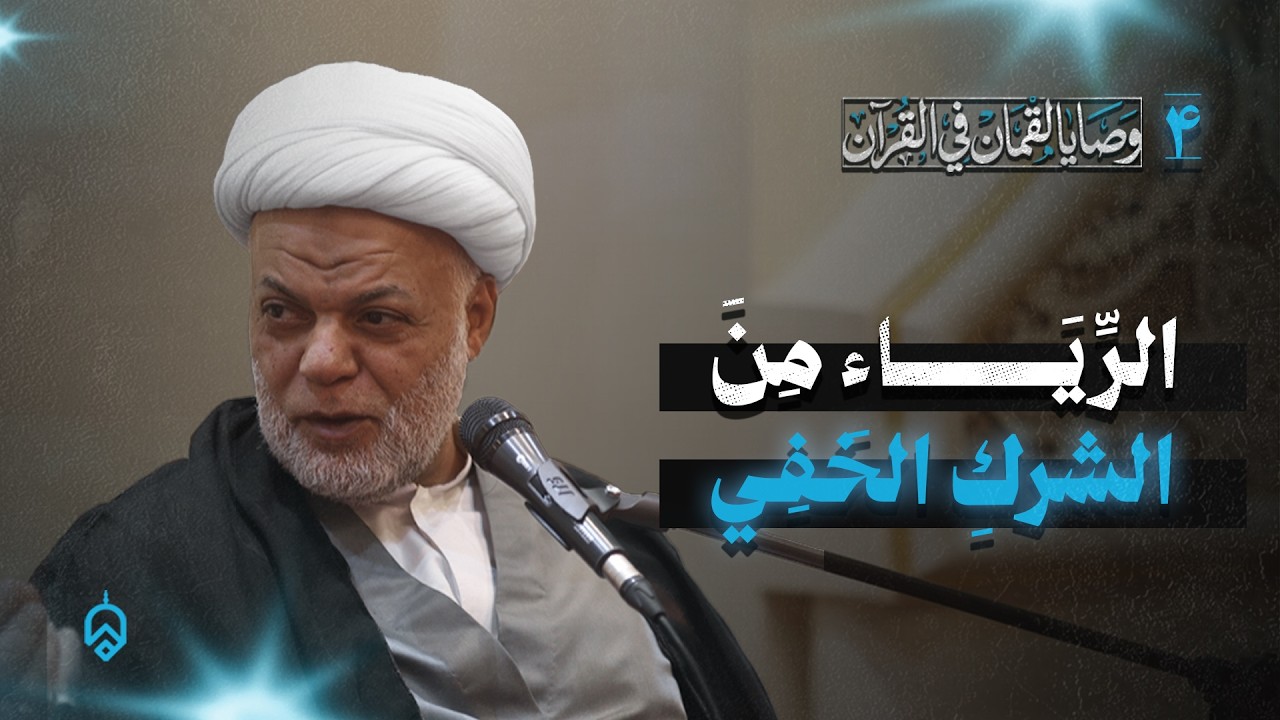 4- الرياء من الشرك الخفي | الشيخ أيوب البحراني شهر رمضان 1447ه