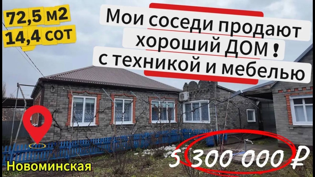 🏡Красивый и Ухоженный Дом ! 72.5м2🦯14.4соток🦯газ🦯вода🦯5 300 000 ₽🦯станица Новоминская🦯89245404992 🌴