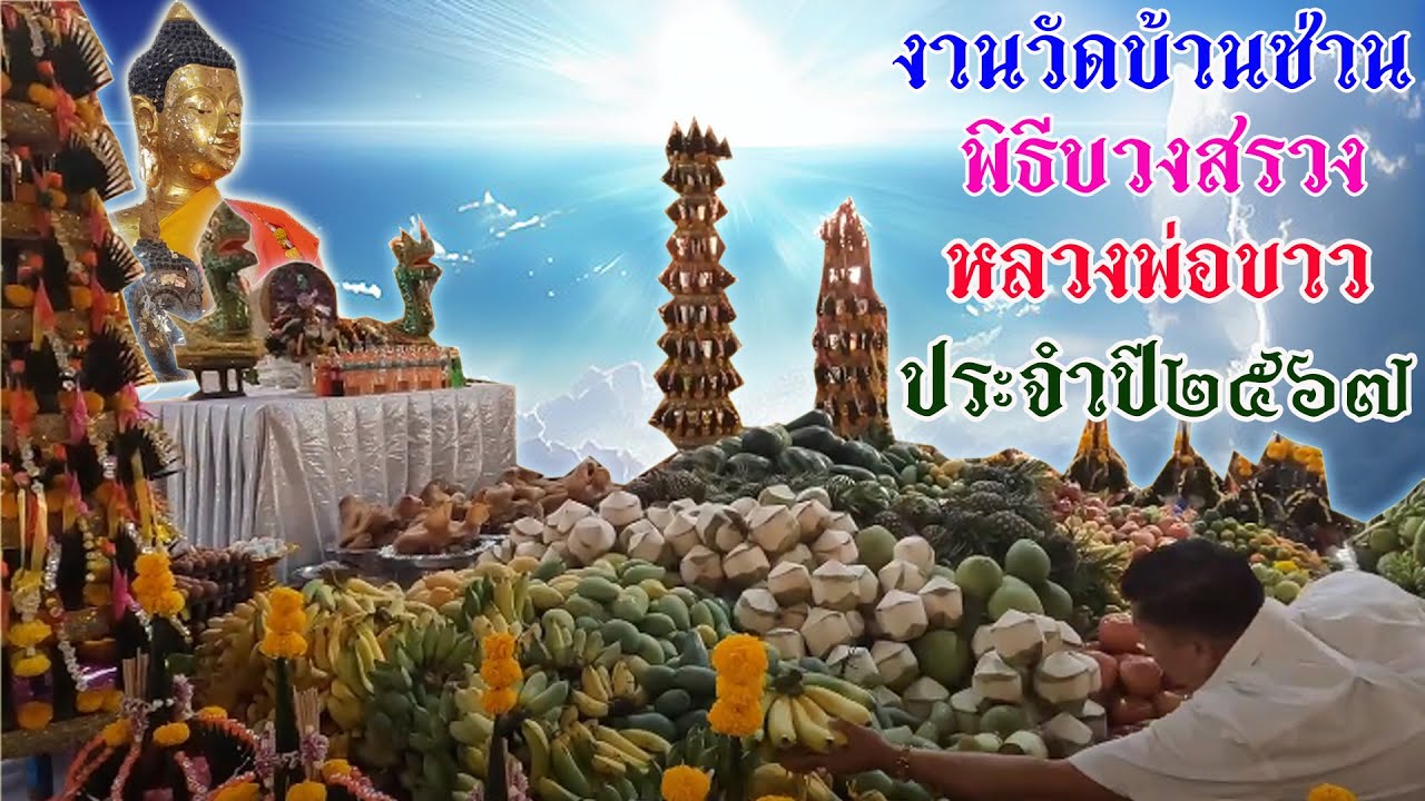 พิธีแห่บายศรีบวงสรวง  หลวงพ่อขาว วัดบ้านซ่าน ศรีสำโรง สุโขทัย 7เมษายน2567