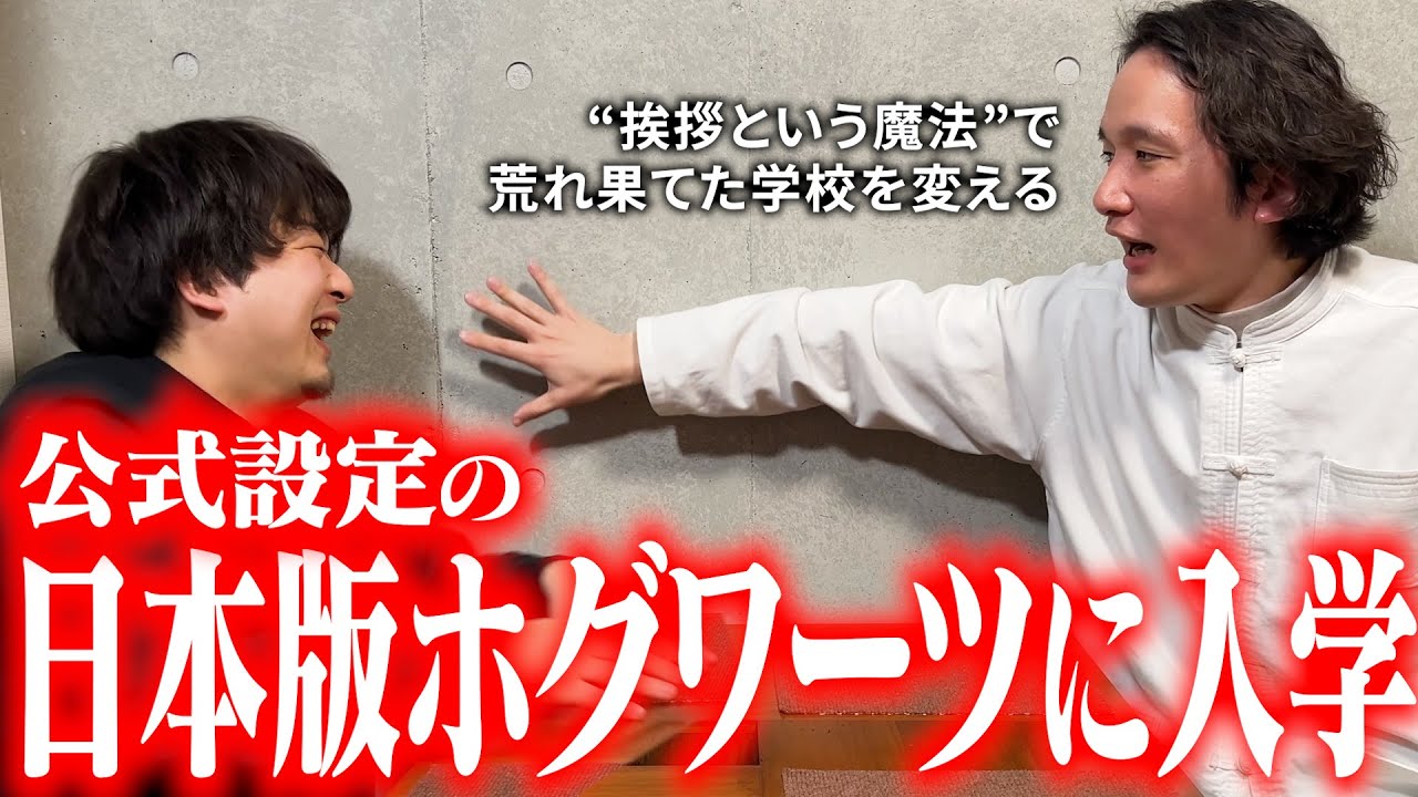 『マホウトコロ』なる魔法学校があるらしいので入学したい【ハリー・ポッター】