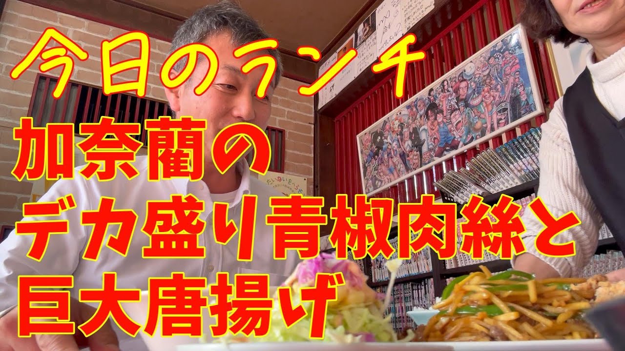 今日のランチ 加奈藺のデカ盛りランチ【50代おっさんの日常編】