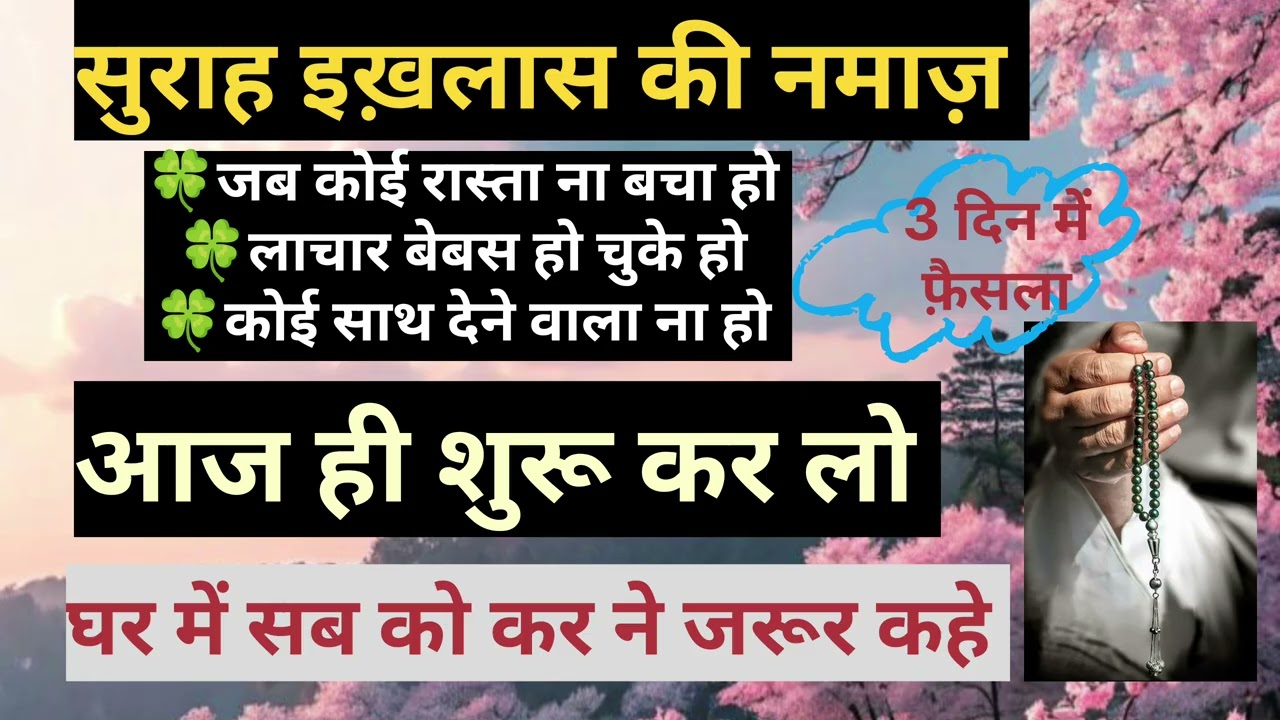 Surah ikhlas ki Namaz!Aj Se Suru kordo!3 Din may Faisla Ho jaye ga!